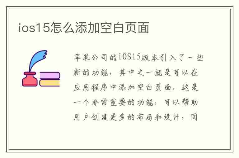 ios15怎么添加空白页面(ios15怎么添加空白页面图片)